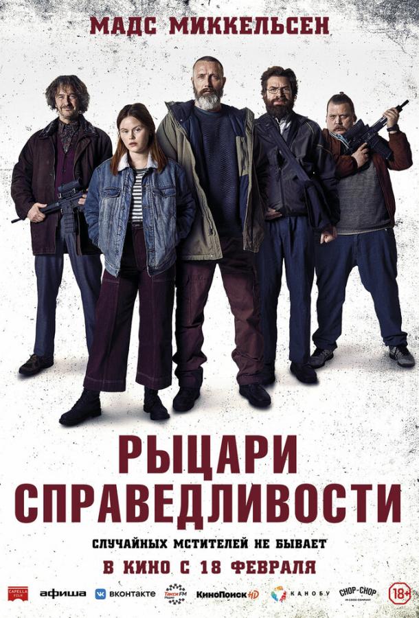 Рыцари справедливости 2020 Смотреть Онлайн Бесплатно в Хорошем Качестве